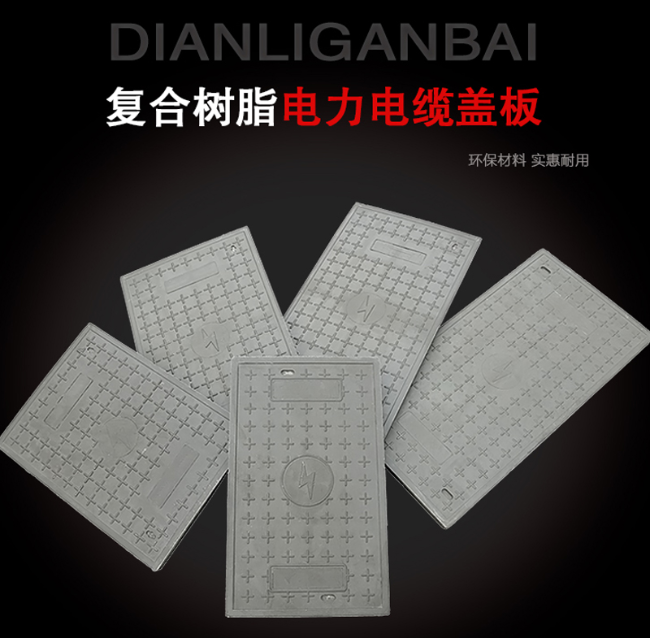 平乐树脂复合电力盖板展示